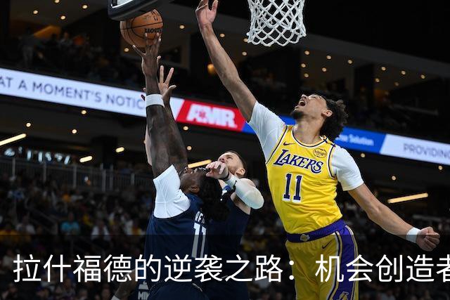 拉什福德的逆袭之路：机会创造者的“无果人生