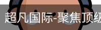 超凡国际-聚焦顶级赛事,见证王者时刻_高清影视电视剧在线观看